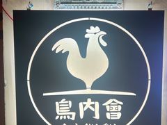 -鸟内会(河北路店)