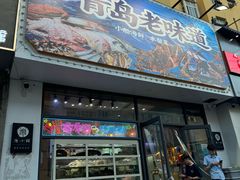 -串门海鲜烧烤(五四广场店)