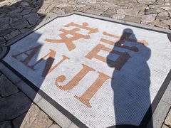 -阿露佳·舌尖上的安吉菜