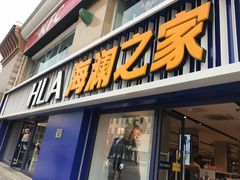 门面-海澜之家(王府井大街店)