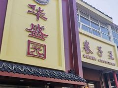 门面-华盛园卷子王农家菜水库鱼