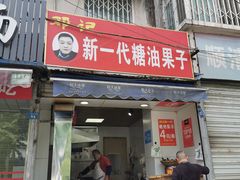门面-邓记新一代糖油果子(四川煤管局供销公司职工宿舍店)