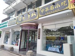 门面-老毛手抓·盐池滩羊非遗手抓(宁夏总店)