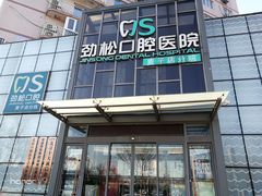 -劲松口腔医院(蓝色港湾院)