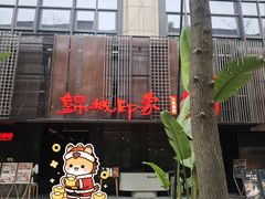 -锦城印象火锅(天府三街店)