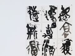 -四川美术学院美术馆