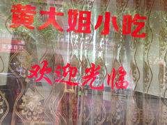 iphone_upload_pic-黄大姐小吃(长征路店)