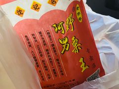 -阿男野栗王(金门路店)