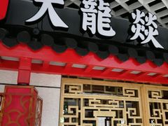 -大龙辣火锅·龙虾·烧烤(湖滨新天地店)