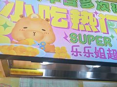 -乐乐姐超级土豆(中关村5号店)