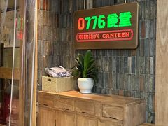 -0776食堂·京城创意菜(七里庄店)