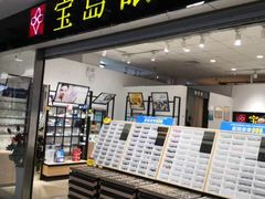 -宝岛眼镜(苏州相城龙湖店)