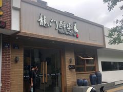 -龙门醉客(上塘路店)