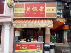 店面-黄振龙凉茶馆