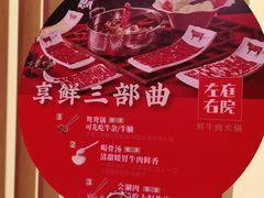 -左庭右院鲜牛肉火锅(浦江欢乐颂店)