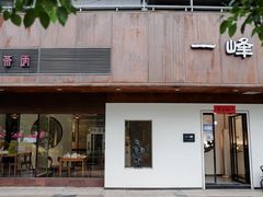 -一峰沙茶面(海峡国际店)