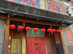 -火社火锅(平安大街店)