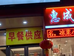 门面-惠成饺子(百合园店)