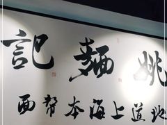 -姚面记·海派家常菜(恒基名人购物中心店)