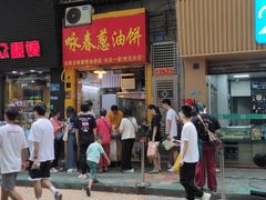 -咏春葱油饼(德政中路店)