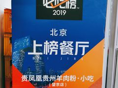 -贵凤凰贵州米粉(望京店)