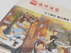 -德烨酒家