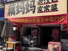 -藕妈妈老汉口家常菜(武汉天地店)