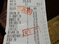 账单-客语客家菜(东山口店)