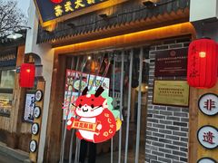 -鑫震源·苏式大虾生煎(山塘街店)