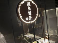 -飛鳥製茶