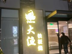 -大渔铁板烧(花园道店)