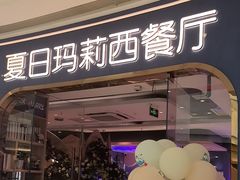 -夏日玛莉西餐厅(金茂览秀城店)