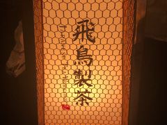 -飛鳥製茶