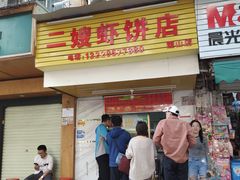 门面-信二嫂虾饼(振兴路店)