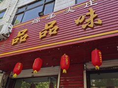 门面-品品味削面馆