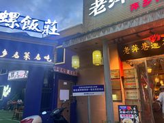 -老萍巷•莲花血鸭(楚萍店)