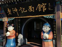 门面-老浒记烤鸭-北京菜(琉璃厂店)