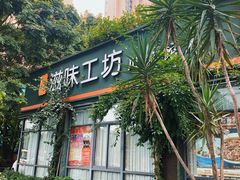 门面-滋味工坊中餐厅(高新区店)
