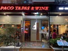 门面-帕歌西班牙餐厅paco tapas