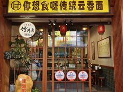 -佳面馆·竹升云吞面·爽鱼皮·牛腩面(易发店)