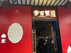 -李百蟹·江南蟹黄面(夫子庙店)