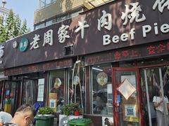 -穆得·老周家牛肉烧饼(普利街店)