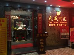 -天成川菜馆(华乐店)