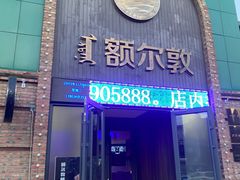 -额尔敦传统涮(公园西路店)