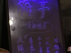 -梅亭居酒屋(中大国际店)
