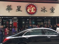 -华星冰室(湾仔店)