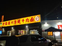 门面-马艾萨中国兰州传统牛肉面(惠新里店)