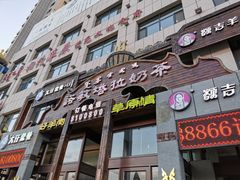 门面-诺敏塔拉奶茶-布里亚特包子-手把肉(锦都会店)