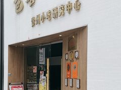 -包整·贵州小吃研究中心(观山湖店)