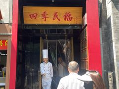 -四季民福烤鸭店(故宫店)